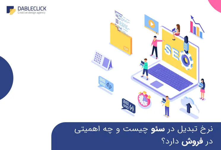 نرخ تبدیل در سئو چیست